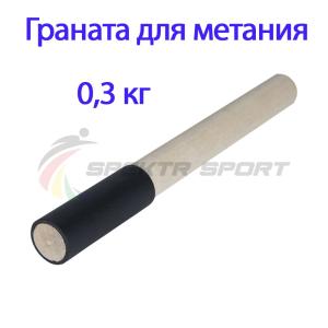 Купить Граната для метания тренировочная 0,3 кг в Новаяляли 